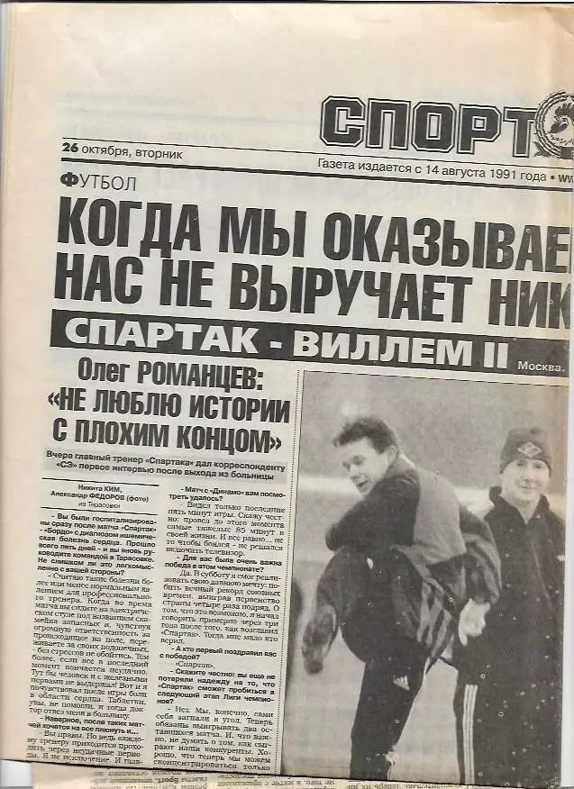Спартак Москва Виллем II Голландия 1999 Превью Интервью Фото Спорт-экспресс