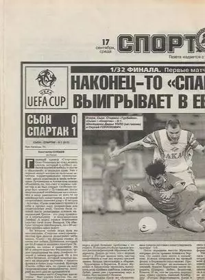 сьон швейцария спартак москва 16 09 1997 статистика отчёты 2 фото спорт экспресс
