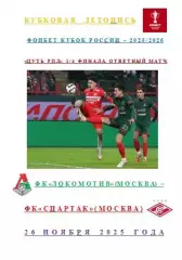 Локомотив Москва Спартак Москва 26 ноября 2025 года Кубковая Летопись
