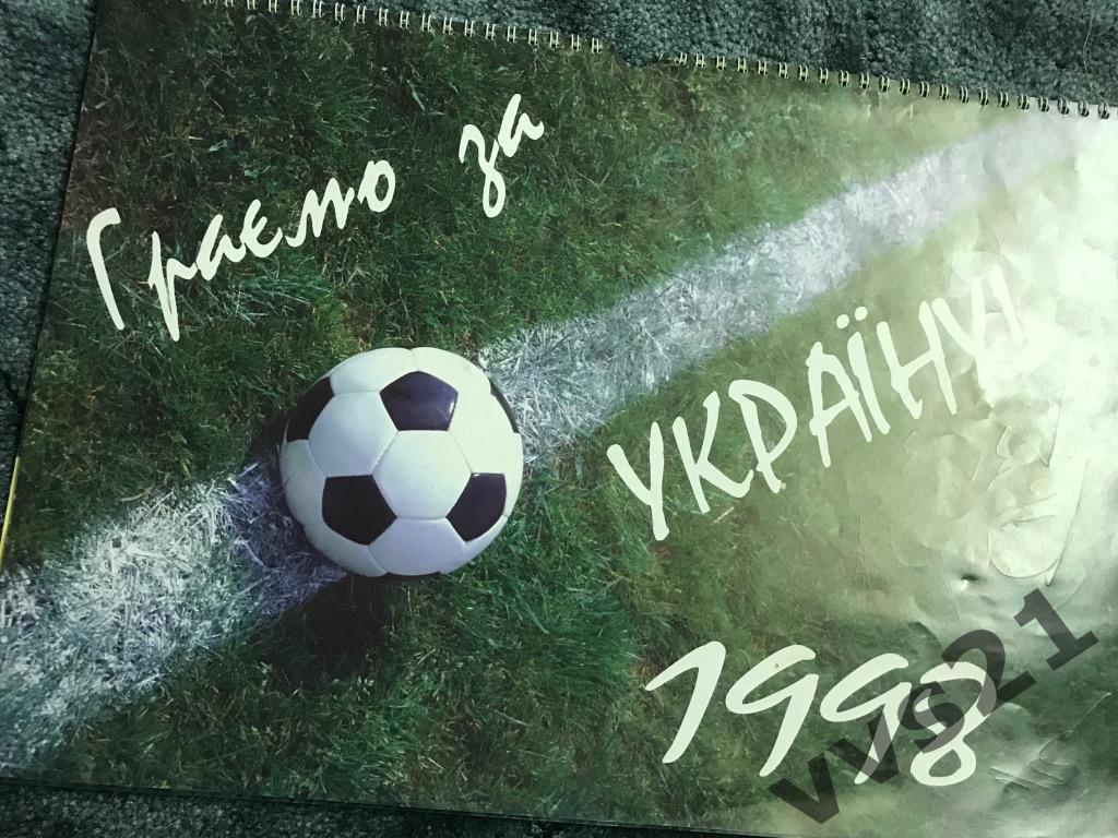 Календарь Сборная Украина с автографами 1998г.