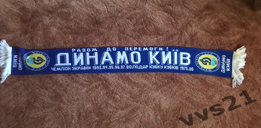 Шарф Динамо Киев 1997г.