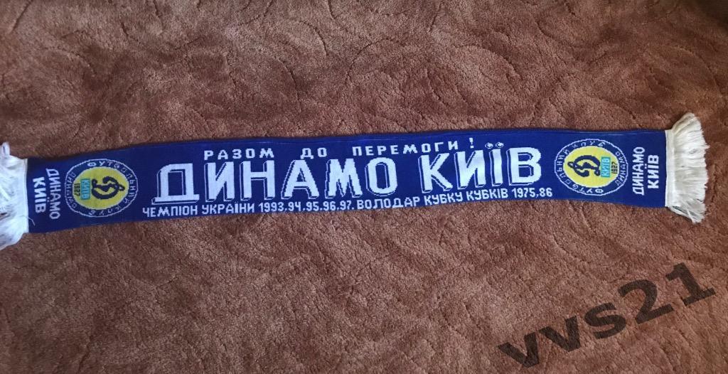 Шарф Динамо Киев 1997г. 1