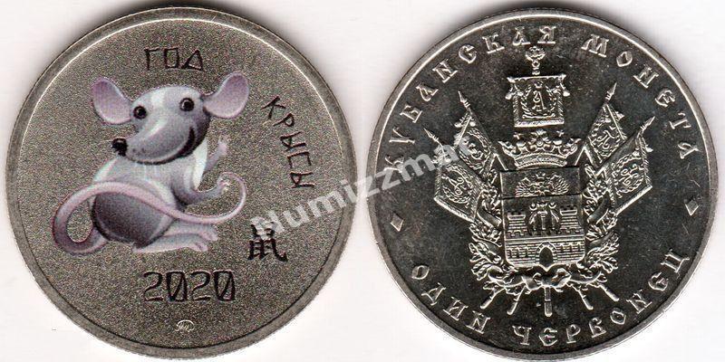 Кубанская монета 2020 год 1 червонец - год Крысы ММД