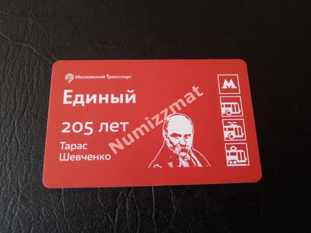 Билет московского метро, Единый ( Тарас Шевченко )