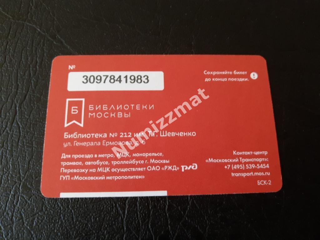 Билет московского метро, Единый ( Тарас Шевченко ) 1