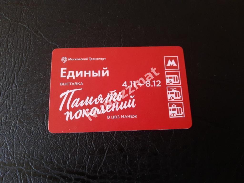 Билет московского метро, Единый ( Память поколений )