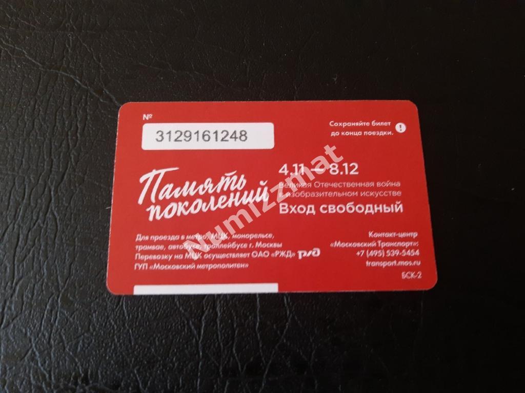 Билет московского метро, Единый ( Память поколений ) 1