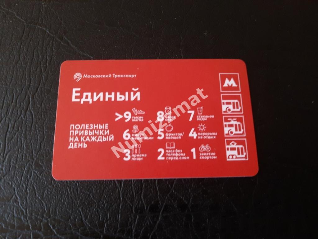 Билет московского метро, Единый ( Полезные привычки на каждый день )