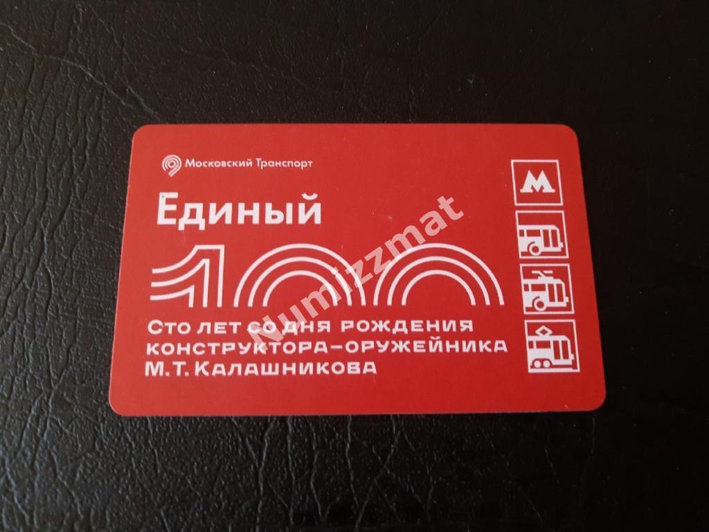 Билет московского метро, Единый ( 100 дет со дня рождения Калашникова )