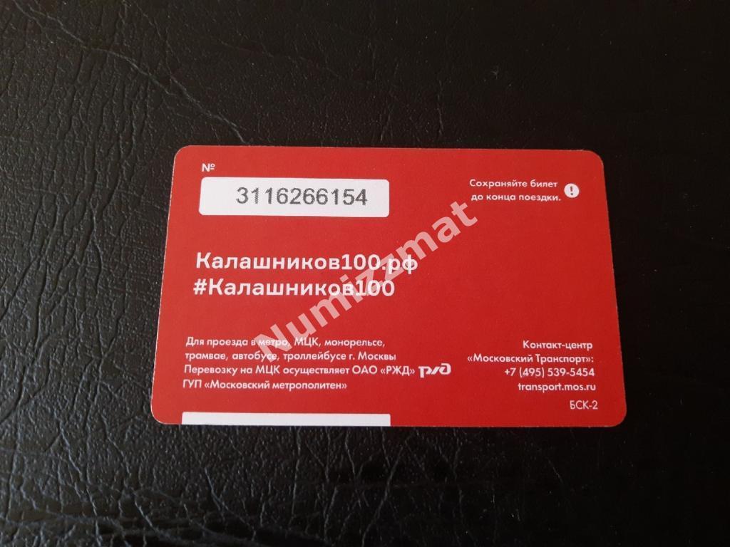 Билет московского метро, Единый ( 100 дет со дня рождения Калашникова ) 1