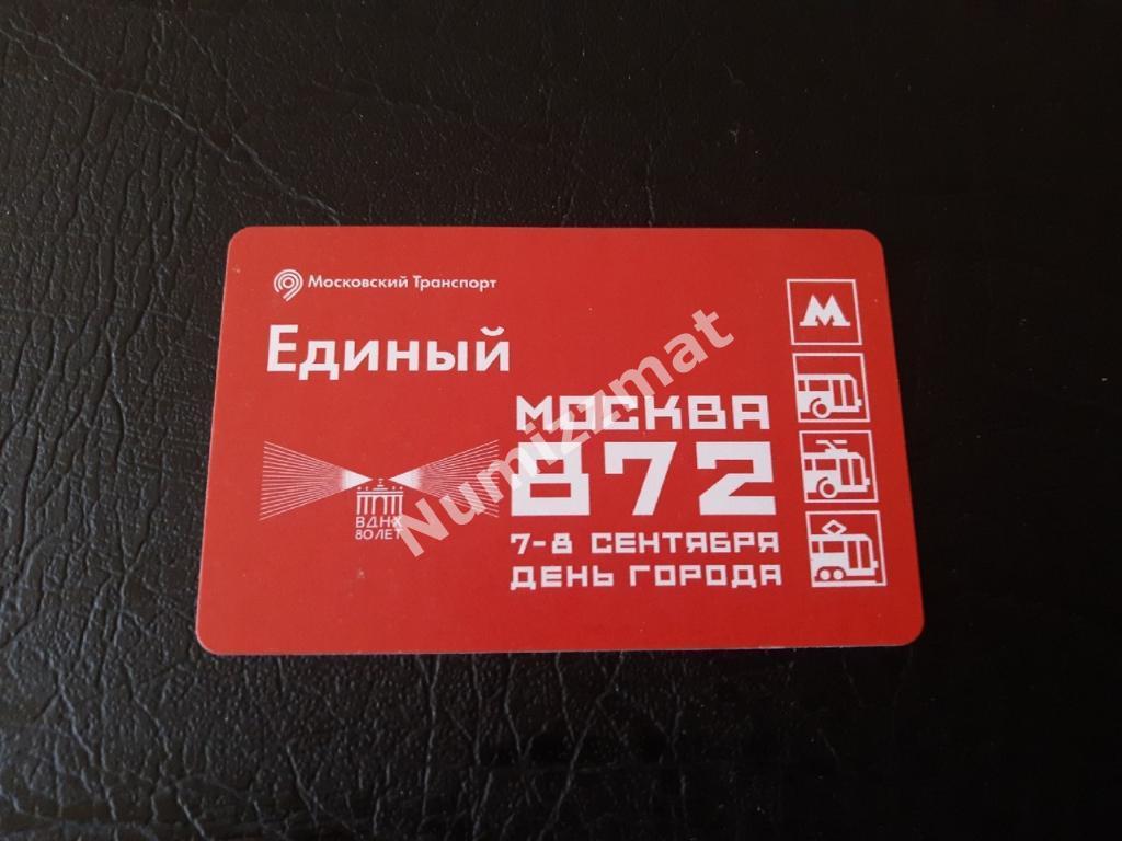 Билет московского метро, Единый ( Москва 872 )