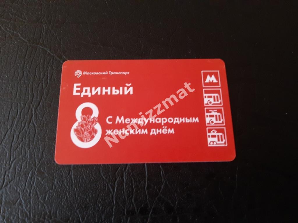 Билет московского метро, Единый ( 8 Марта )