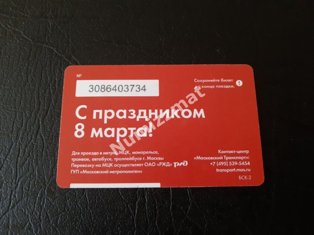 Билет московского метро, Единый ( 8 Марта ) 1
