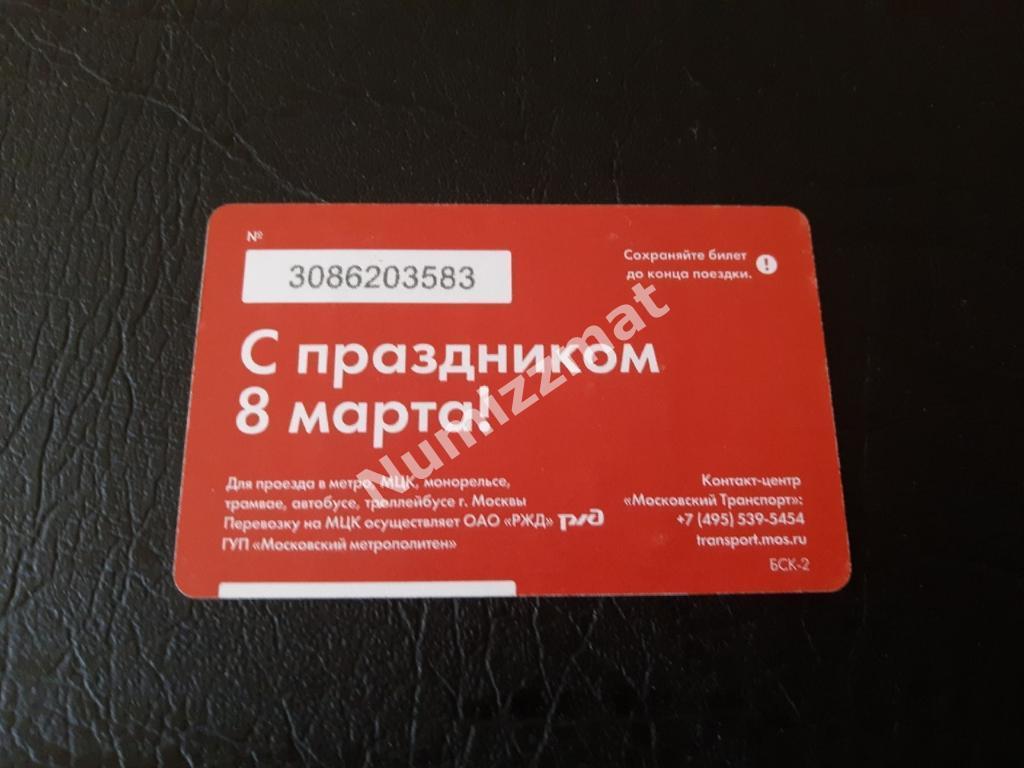 Билет московского метро, Единый ( Международный женский день 8 Марта ) 1
