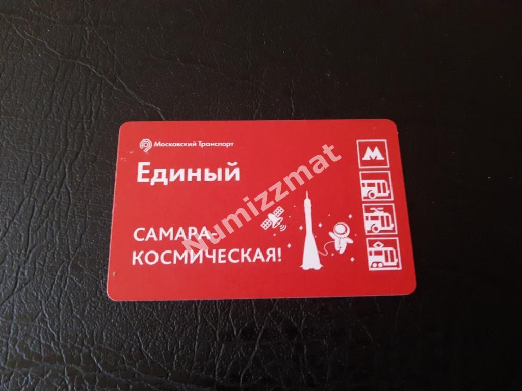 Билет московского метро, Единый ( Самара-Космическая )