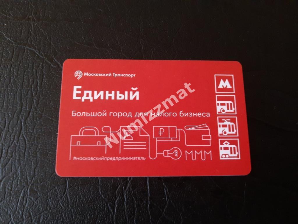 Билет московского метро, Единый ( Большой город для малого бизнеса )