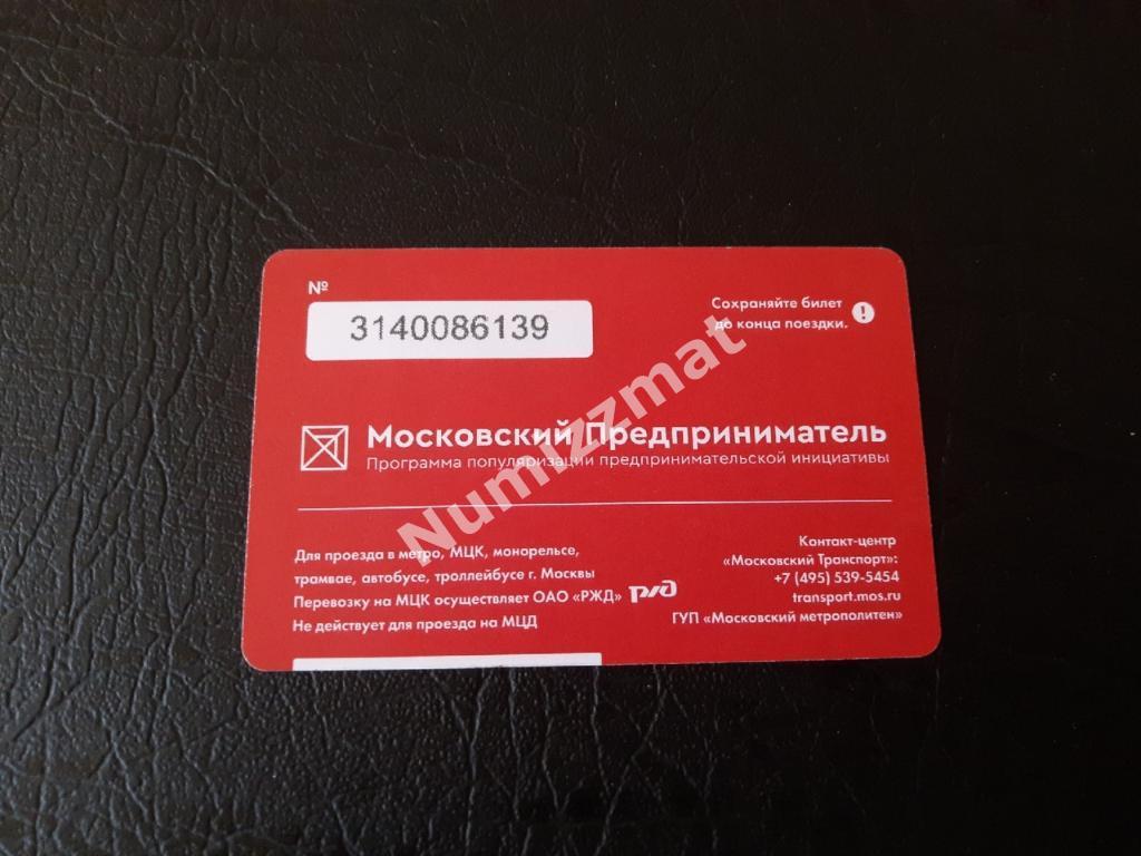 Билет московского метро, Единый ( Большой город для малого бизнеса ) 1