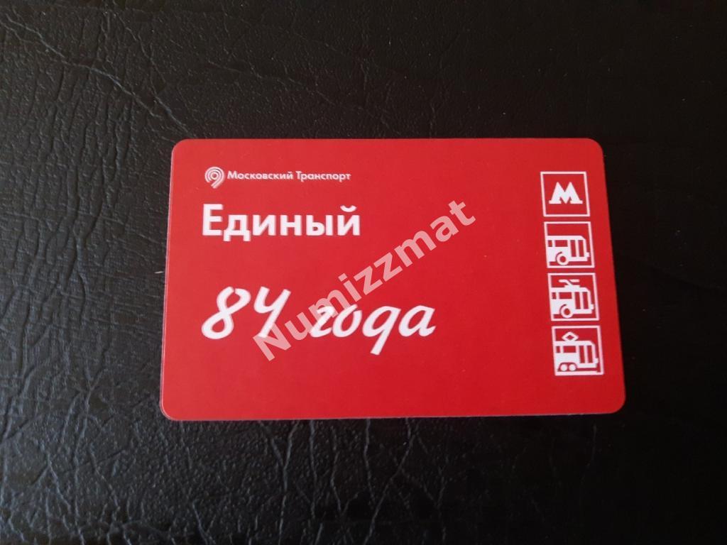 Билет московского метро, Единый ( 84 года )