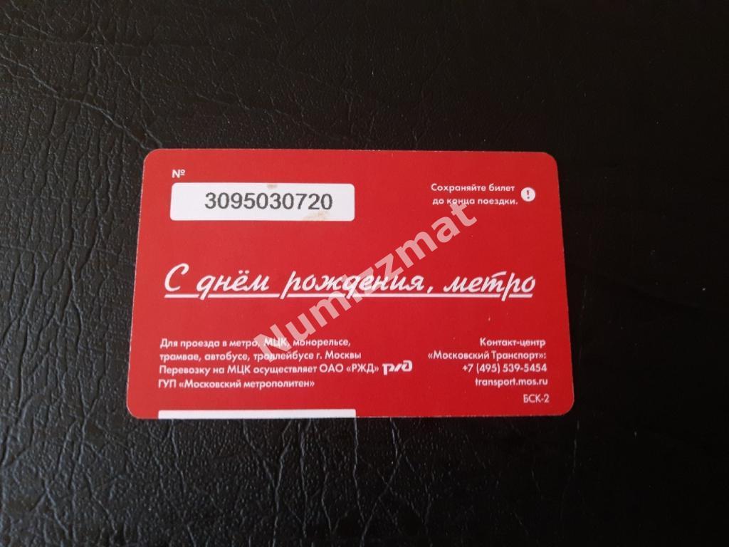Билет московского метро, Единый ( 84 года ) 1