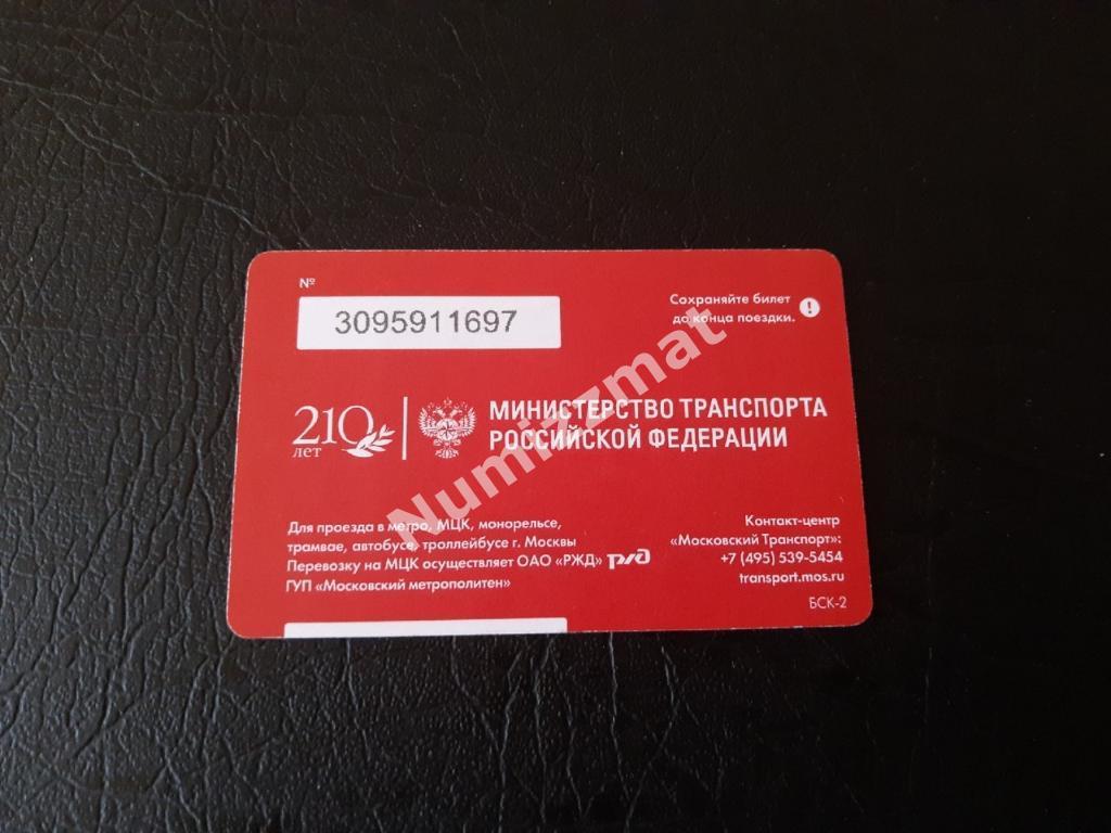 Билет московского метро, Единый ( 210 лет Министерству транспорта РФ ) 1