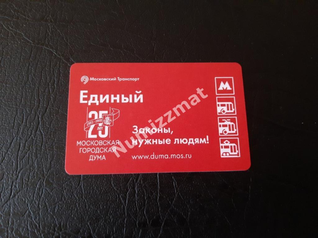 Билет московского метро, Единый ( Законы, нужны людям! )