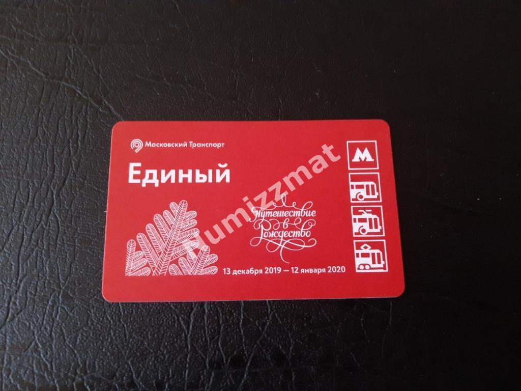Билет московского метро, Единый ( Путешествие в Рождество )