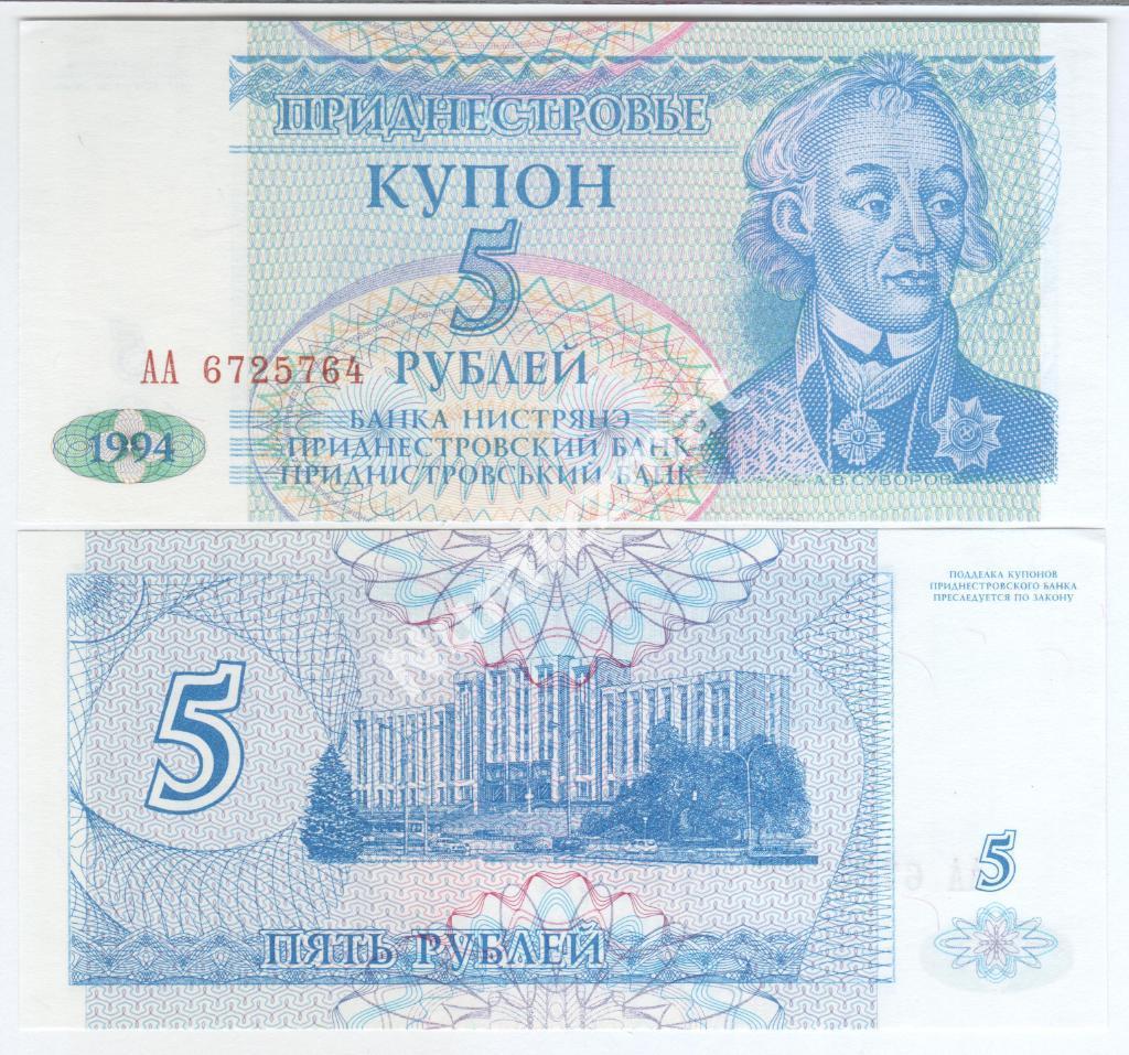 Приднестровье 5 рублей 1994 год АА UNC