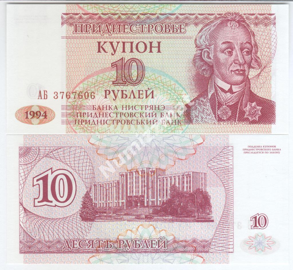 Приднестровье 10 рублей 1994 год АБ UNC