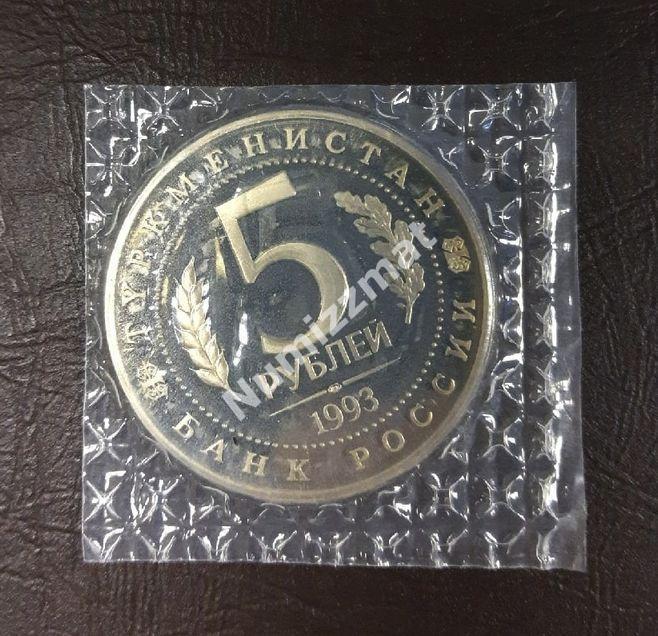 5 рублей 1993 год Мерв PROOF 1