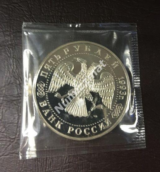 5 рублей 1993 год Троице-Сергиевская лавра PROOF 1