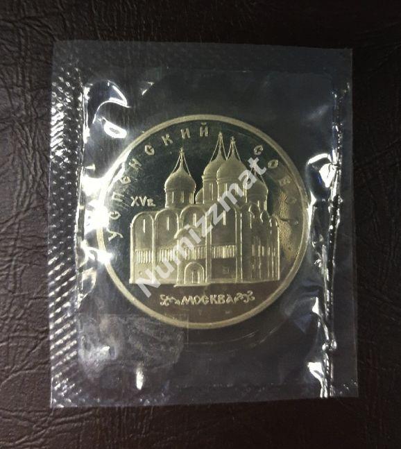 5 рублей 1990 года Успенский собор Москва PROOF