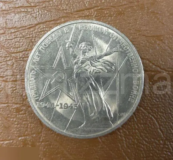 1 рубль 1975 год 30 лет Победы в Великой Отечественной войне