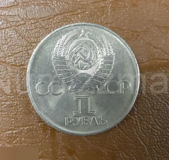1 рубль 1975 год 30 лет Победы в Великой Отечественной войне 1