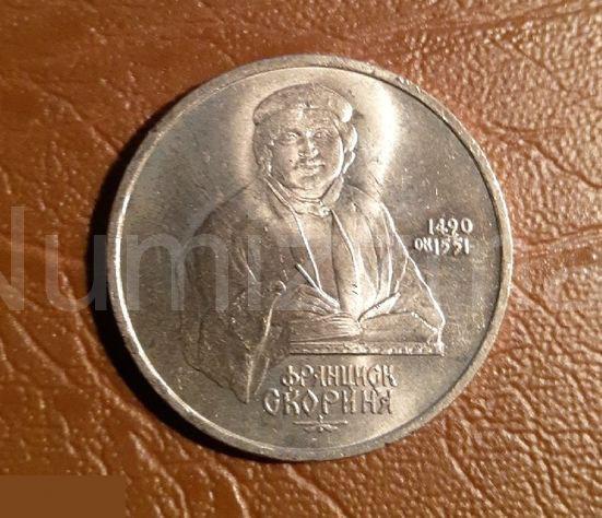 1 рубль 1990 год Франциск Скорина