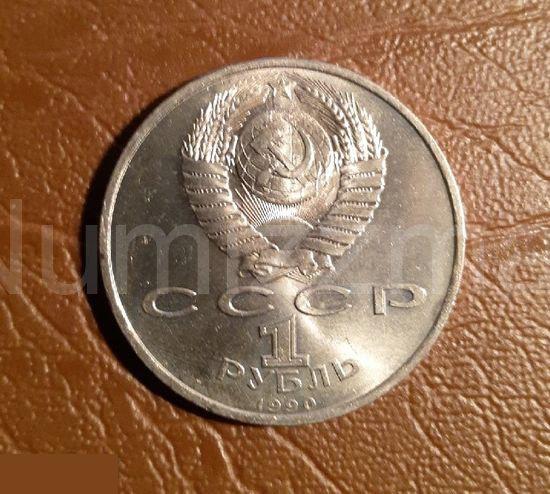 1 рубль 1990 год Франциск Скорина 1