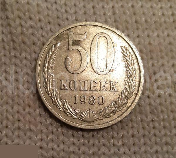 СССР 50 копеек 1980 год ( 21 )