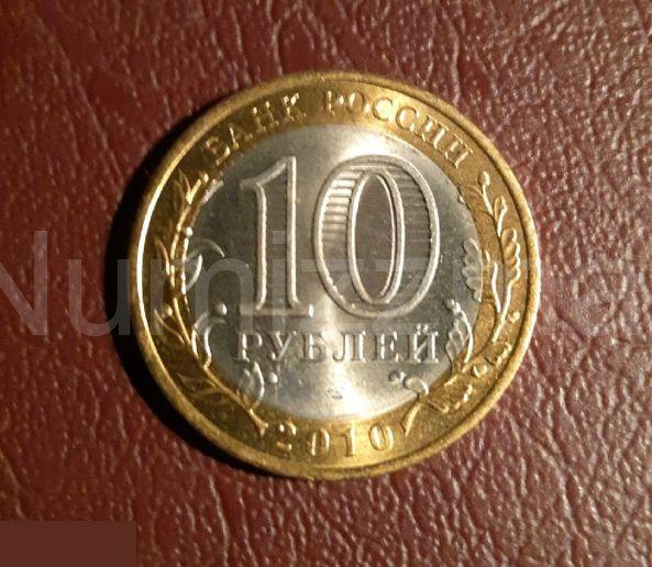 10 рублей 2010 год Брянск СПМД 1