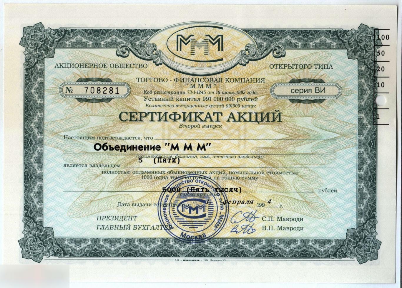 Россия Сертификат МММ 5000 рублей ( Серия ВИ, 2-й выпуск )