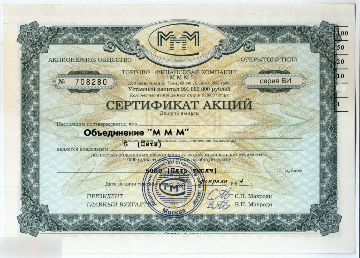 Россия Сертификат МММ 5000 рублей ( Серия ВИ, 2-й выпуск )