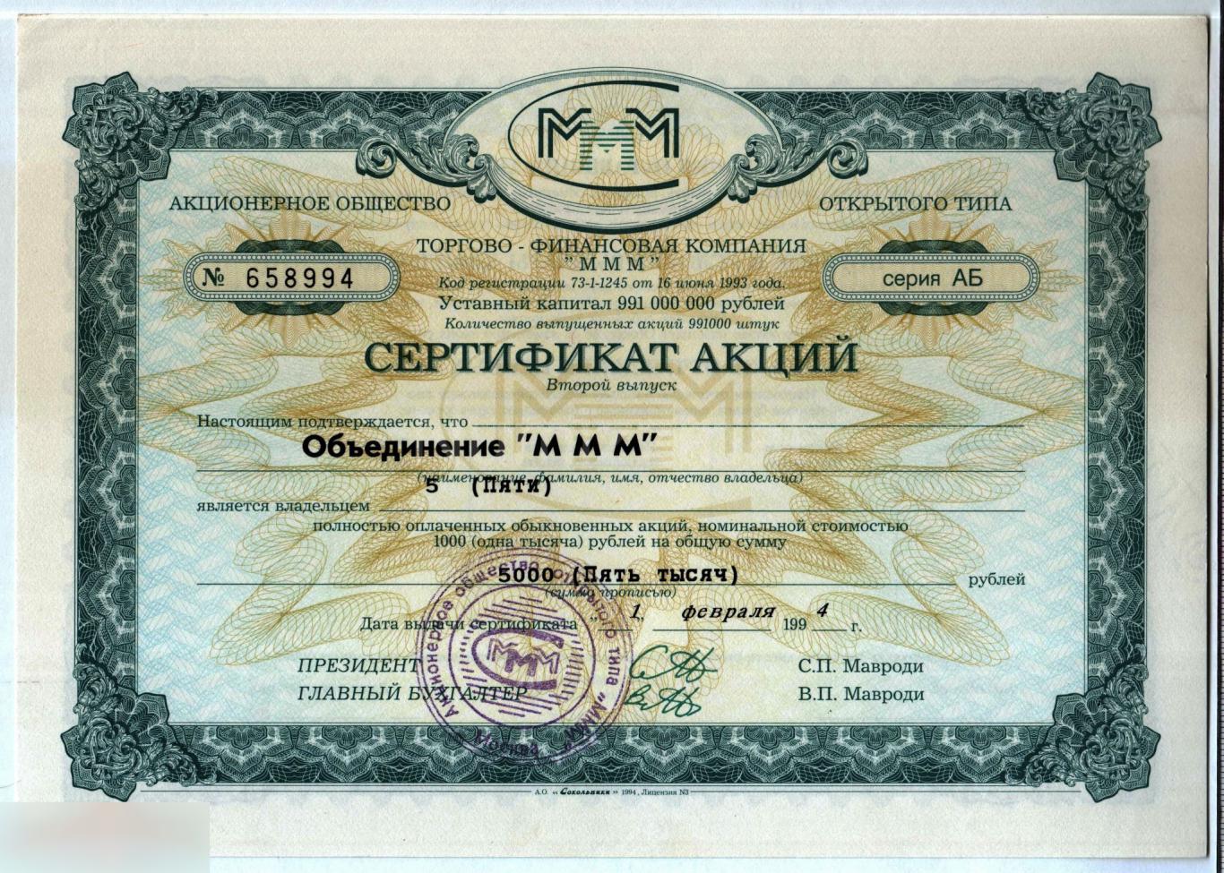 Россия Сертификат МММ 5000 рублей ( Серия АБ, 2-й выпуск )