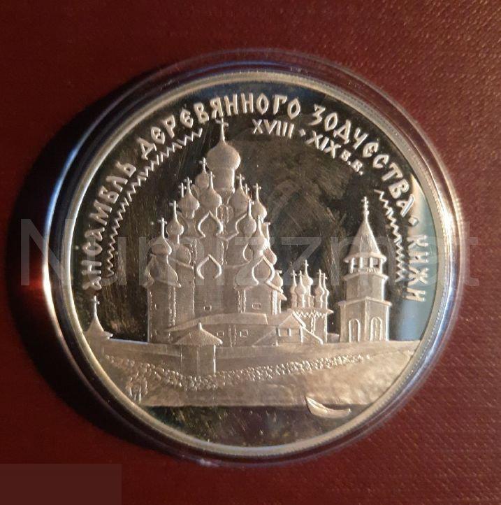 3 рубля 1995 год Кижи Ансамбль деревянного зодчества ЛМД