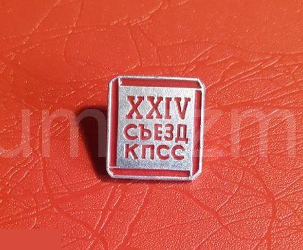 Значок XXIV Съезд КПСС