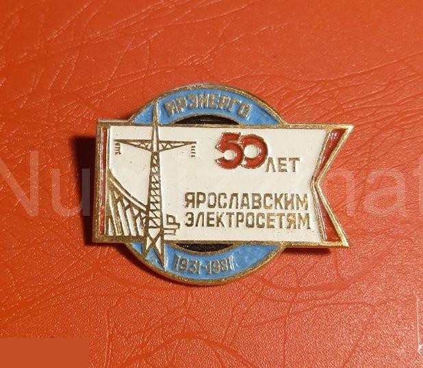 Значок 50 лет Ярославским электросетям 1931 1981 Энергетика Ярэнерго ( 3 )