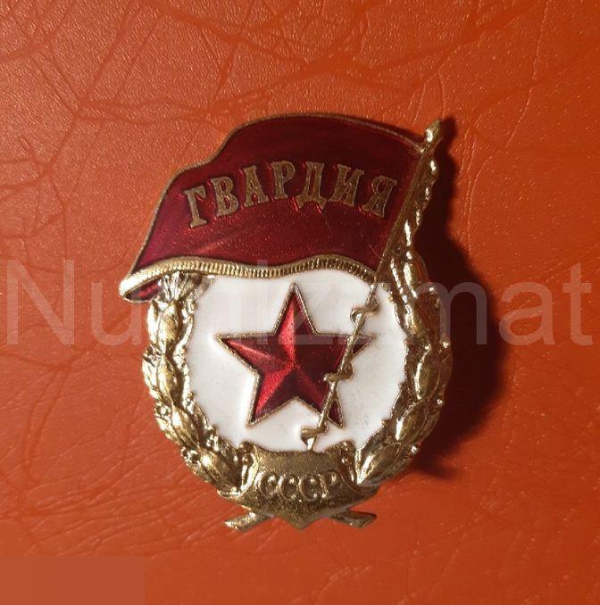 Знак Гвардия СССР ММД укрупненный, тяжёлый металл, состояние ЛЮКС ( 3 )