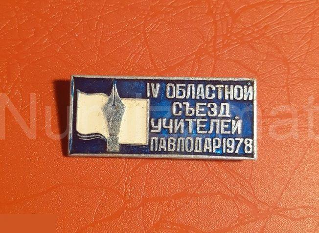 Значок IV Областной съезд учителей Павлодар 1978 ( 3 )