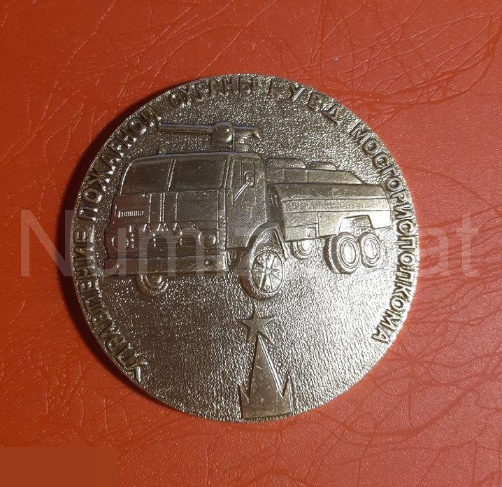 Медаль Советской пожарной охране 70 лет( 3 )