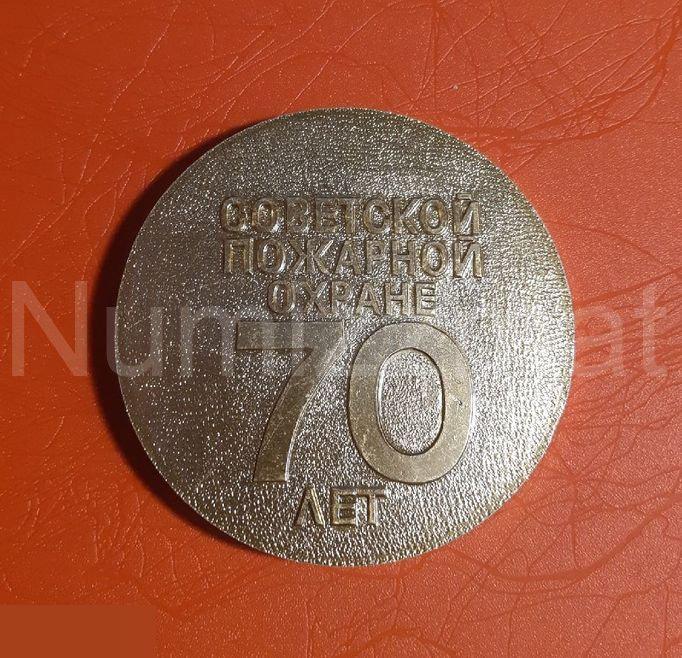 Медаль Советской пожарной охране 70 лет( 3 ) 1