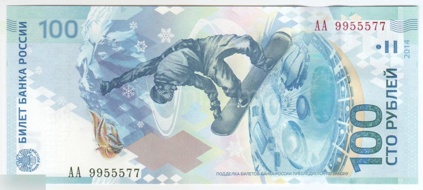 100 рублей Олимпиада в Сочи 2014 серия АА 9955577 UNC ( Пресс )