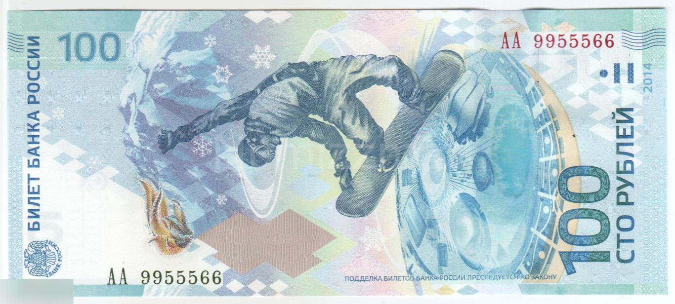 100 рублей Олимпиада в Сочи 2014 серия АА 9955566 UNC ( Пресс )