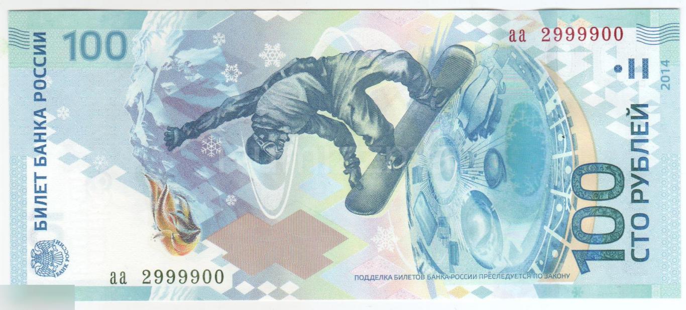 100 рублей Олимпиада в Сочи 2014 серия аа 2999900 UNC ( Пресс )